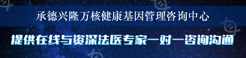 承德兴隆万核健康基因管理咨询中心